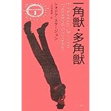 一角獣・多角獣 (異色作家短篇集 3)