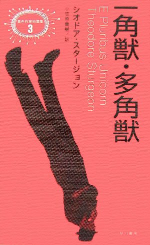 シオドア・スタージョン:一角獣・多角獣 (異色作家短篇集)