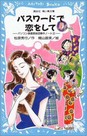 松原秀行:パスワードで恋をして―パソコン通信探偵団事件ノート〈8〉 (講談社青い鳥文庫―SLシリーズ)
