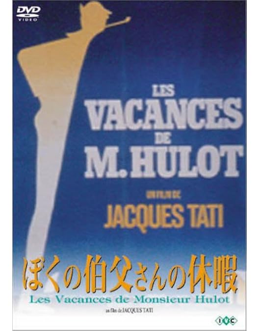 Amazon.co.jp: ぼくの伯父さん HDマスター版 [DVD] : ジャック