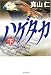 ハゲタカ〈下〉