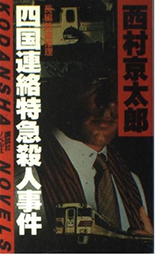 西村京太郎:四国連絡特急殺人事件 (講談社ノベルス)
