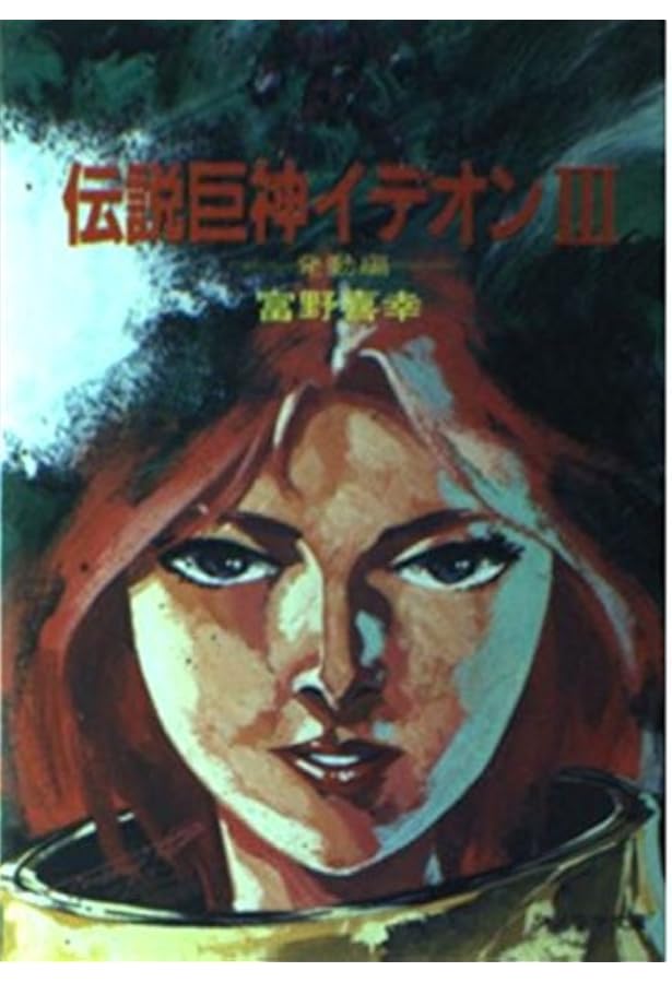 Amazon.co.jp: 伝説巨神イデオン (2) 胎動編 (ソノラマ文庫 (200