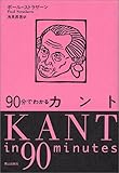 90分でわかるカント