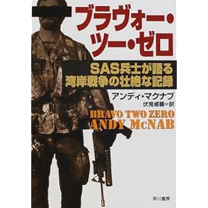 ブラヴォー・ツー・ゼロ―SAS兵士が語る湾岸戦争の壮絶な記録 (ハヤカワ文庫NF) ブラヴォー・ツー・ゼロ―SAS兵士が語る湾岸戦争の壮絶な記録 (ハヤカワ文庫NF)