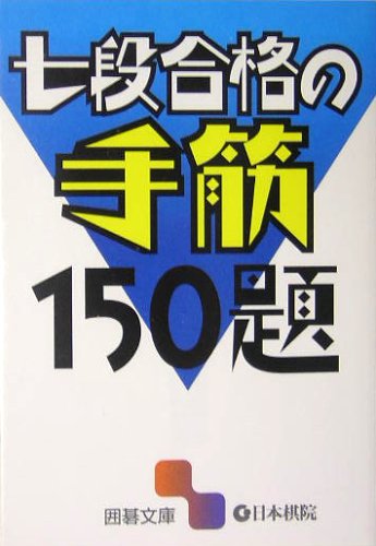 七段合格の手筋150題 (囲碁文庫) 七段合格の手筋150題 (囲碁文庫)