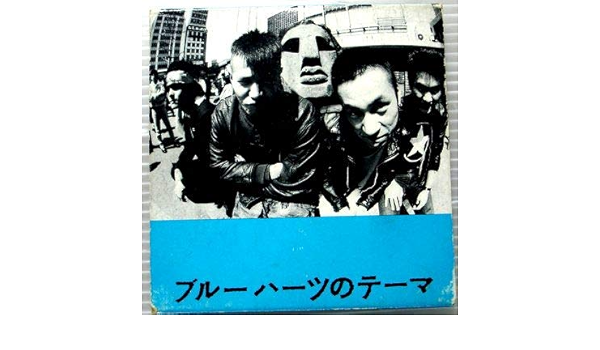 ブルーハーツのテーマ ザ ブルーハーツ