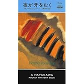 夜が牙をむく (ハヤカワ・ポケット・ミステリ)