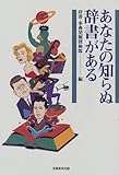 あなたの知らぬ辞書がある by 恵斗