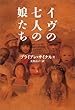 イヴの七人の娘たち (ヴィレッジブックス)