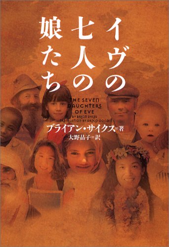 ブライアン・サイクス:イヴの七人の娘たち (ヴィレッジブックス)