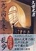 一九三四年冬―乱歩 (新潮文庫)