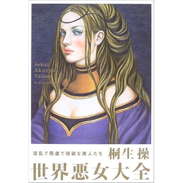 世界悪女大全 淫乱で残虐で強欲な美人たち 桐生 操 本 通販 Amazon