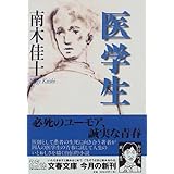 医学生 (文春文庫)