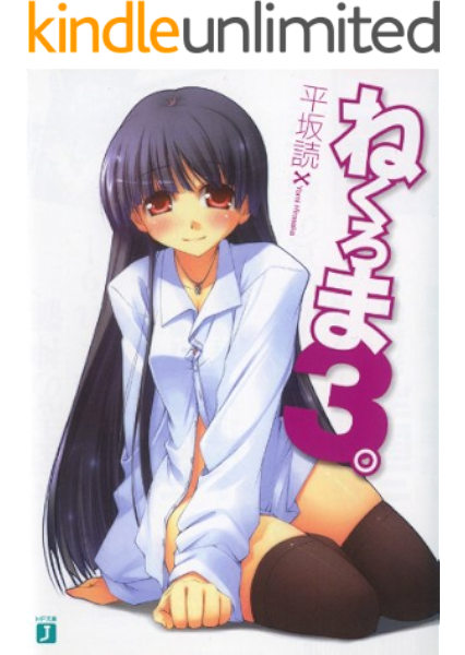 amazon co jp ねくろま3 ねくろま mf文庫j ebook 平坂 読 じろう じろう kindleストア