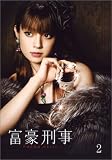 富豪刑事 第2巻 [DVD]