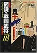図説・戦国武将118―決定版