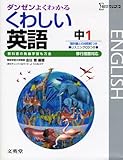 くわしい英語 中学1年 新装(移行措置対応)[版] (シグマベスト)