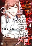 監禁婚~カンキンコン~(1) (ニチブンコミックス)