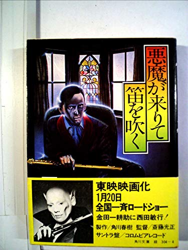 悪魔が来りて笛を吹く (1954年)