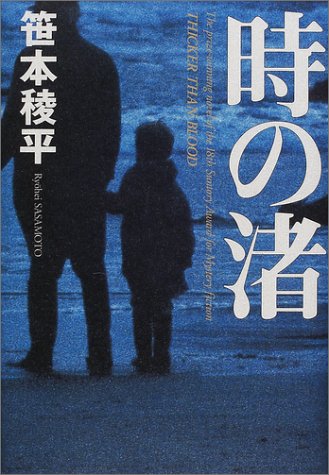 時の渚