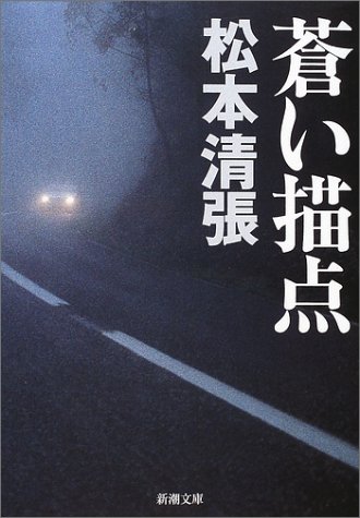 松本清張:蒼い描点 (新潮文庫)