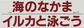 児童書「海のなかま イルカと泳ごう」で使われている【ゴナ】