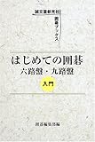 はじめての囲碁―六路盤・九路盤入門 (囲碁ブックス)