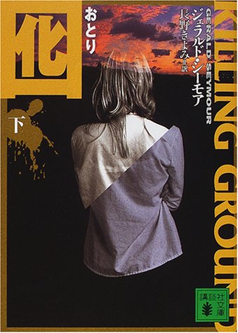 囮〈下〉 (講談社文庫)