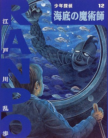 海底の魔術師 (少年探偵・江戸川乱歩)