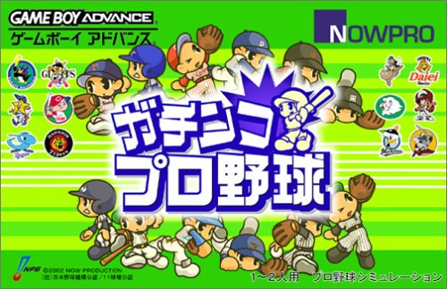 ガチンコプロ野球