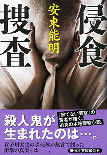 侵食捜査 (祥伝社文庫)
