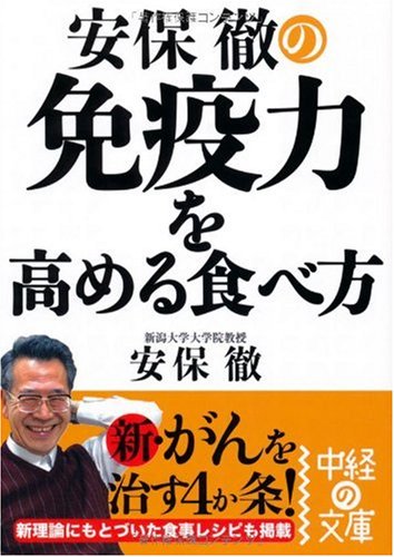 安保徹の免疫力を高める食べ方 (中経の文庫 あ 2-2)