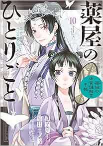 薬屋のひとりごと~猫猫の後宮謎解き手帳~ (10) (サンデーGxコミックス) | 日向 夏, しの とうこ, 倉田 三ノ路 |本 | 通販 |  Amazon