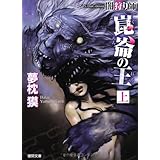 闇狩り師１ 新装版 徳間文庫 夢枕 獏 本 通販 Amazon
