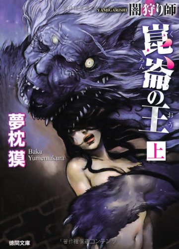 夢枕獏:~闇狩り師~ 崑崙の王 上 〈新装版〉 (徳間文庫)