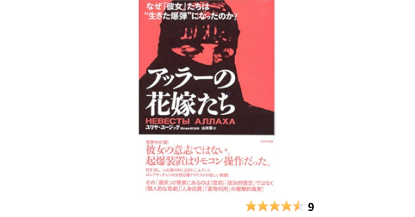 アッラーの花嫁たち なぜ 彼女 たちは 生きた爆弾 になったのか ユリヤ ユージック 山咲 華 本 通販 Amazon