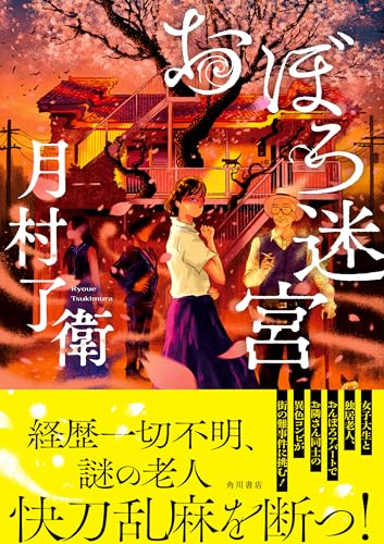 月村了衛:おぼろ迷宮