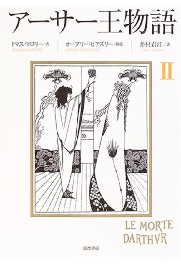 アーサー王物語 5 | トマス マロリー, オーブリー ビアズリー, Thomas