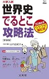 世界史でるとこ攻略法 (シグマベスト)