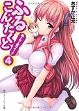 ふるこんたくと！  （４）胸さわぐ愛のオーラ (角川スニーカー文庫)
