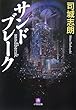 サンドブレーク (小学館文庫)