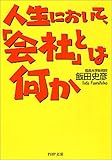 人生において、「会社」とは何か PHP文庫 by 岡本大輔生活相談員