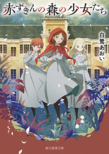 白鷺あおい:赤ずきんの森の少女たち (創元推理文庫)