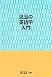 児玉の英語学入門
