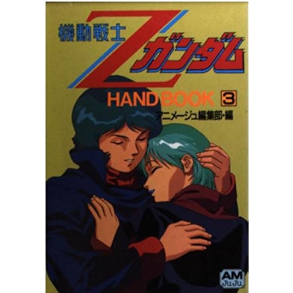 【中古】 機動戦士Ｚガンダムｈａｎｄ　ｂｏｏｋ ４/徳間書店/アニメージュ編集部 中古】 機動戦士Zガンダムhand book 4/徳間書店