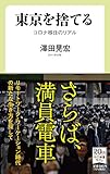 東京を捨てる-コロナ移住のリアル (中公新書ラクレ 726)