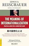 真の国際化とは(バイリンガル版)　-　The meaning of Internationalization