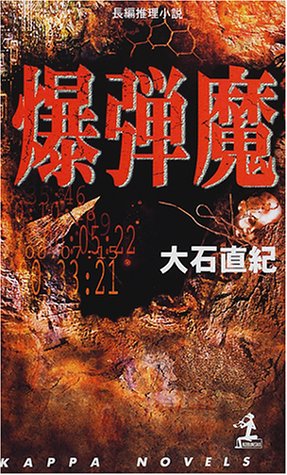 爆弾魔 (カッパ・ノベルス)