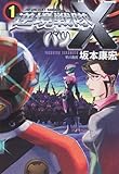 逆境戦隊バツ「×」〈1〉